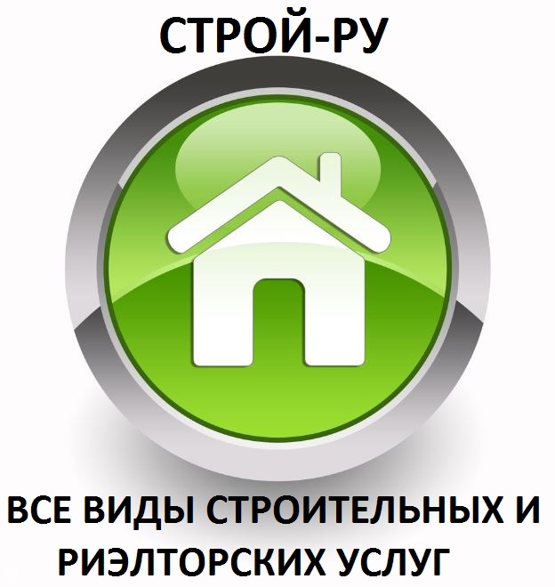 Все виды строительных и отделочных работ. Риэлторское агенство СТРОЙ-РУ